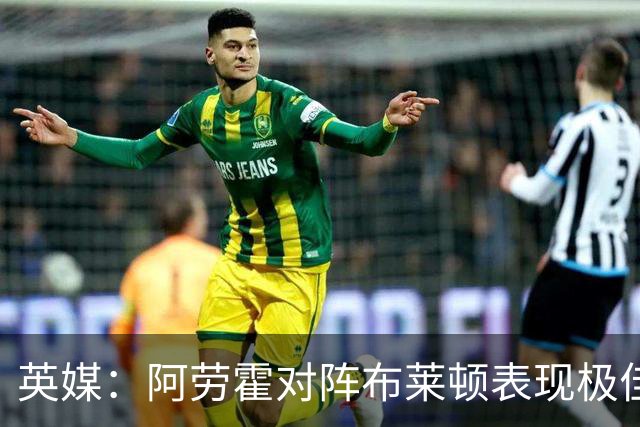 英媒：阿劳霍对阵布莱顿表现极佳，进一步赢得利物浦球迷喜爱