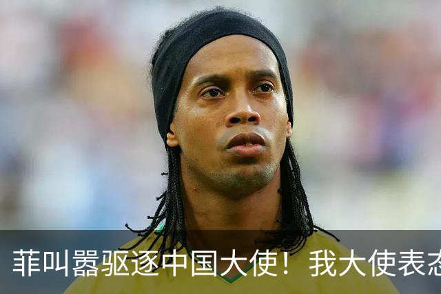 菲叫嚣驱逐中国大使！我大使表态：中菲一旦开战，中方可轻易取胜