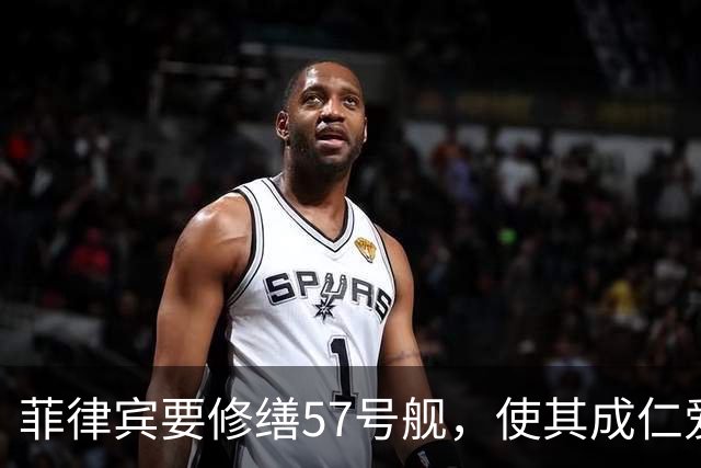 菲律宾要修缮57号舰，使其成仁爱礁军事前哨，强调拖走为战争行为