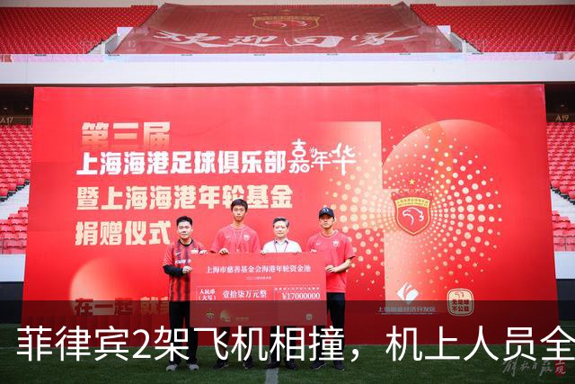 菲律宾2架飞机相撞，机上人员全部遇难