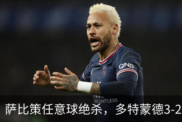 萨比策任意球绝杀，多特蒙德3-2险胜不莱梅，晋级德国杯第三轮