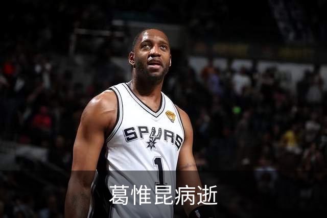 葛惟昆病逝