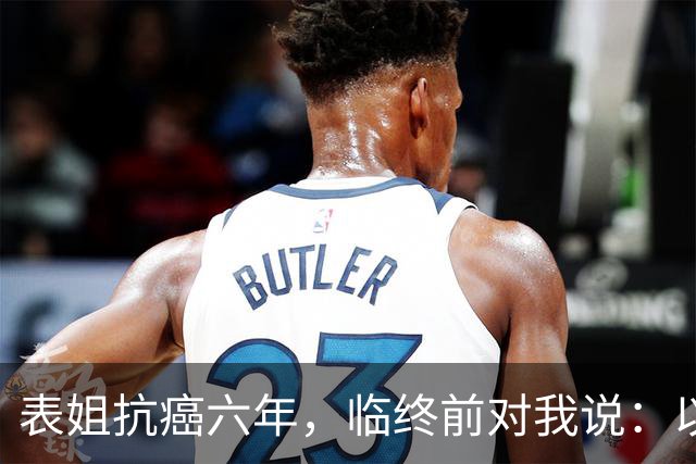 表姐抗癌六年，临终前对我说：以后得了大病，千万别告诉身边人