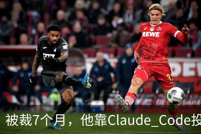被裁7个月，他靠Claude Code投了69份简历，拿了20个面试：这个GitHub第一的求职工具，我跑完后发现它最值钱的不是“自动投”