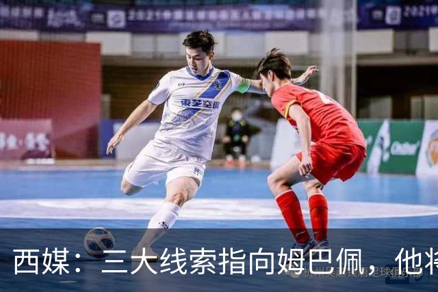 西媒：三大线索指向姆巴佩，他将会荣膺金球奖