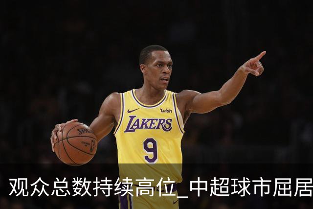 观众总数持续高位 中超球市屈居亚洲第二 国安榜首