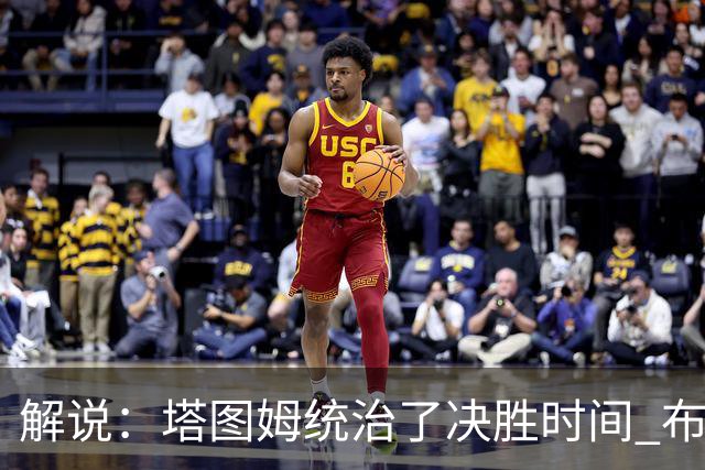 解说：塔图姆统治了决胜时间 布伦森还没完全恢复