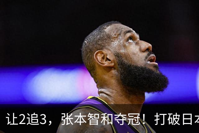 让2追3，张本智和夺冠！打破日本52年历史！国乒19岁小将虽败犹荣