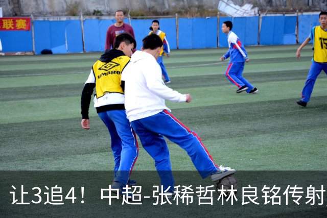 让3追4！中超-张稀哲林良铭传射 国安4-3逆转河南15轮不败