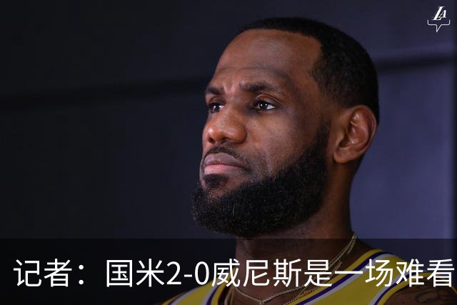 记者：国米2-0威尼斯是一场难看、艰苦又幸运的胜利