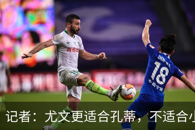 记者：尤文更适合孔蒂，不适合小因扎吉