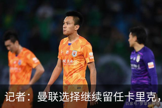记者：曼联选择继续留任卡里克，一大主要原因来自财务层面