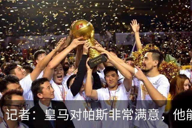 记者：皇马对帕斯非常满意，他能否回归取决于能获得多少出场空间