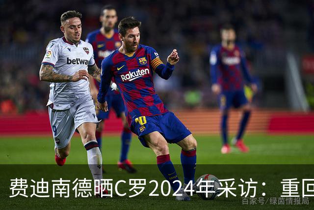 费迪南德晒C罗2024年采访：重回曼联发生的事并不满意 祝他们顺利