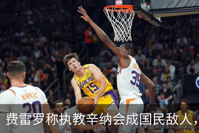 费雷罗称执教辛纳会成国民敌人，网坛最重罚单：24年禁赛47万罚款