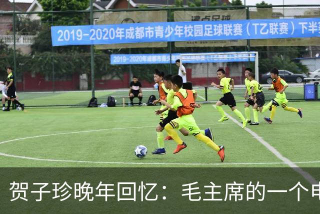 贺子珍晚年回忆：毛主席的一个电话，竟然救了我的命！