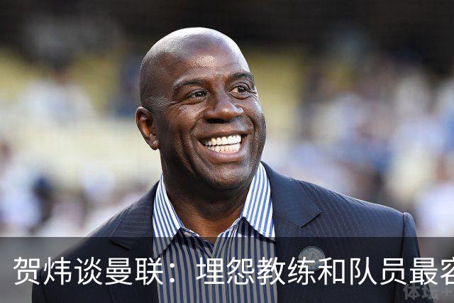 贺炜谈曼联：埋怨教练和队员最容易，藏着的决定者反而能逃脱责任