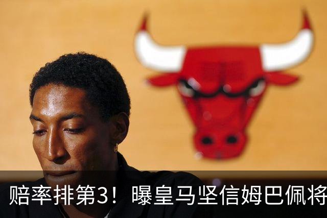 赔率排第3！曝皇马坚信姆巴佩将获金球奖 79岁佛爷率豪华阵容出席