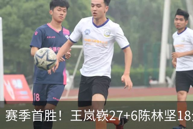 赛季首胜！王岚嵚27+6陈林坚18分 山东击败同曦