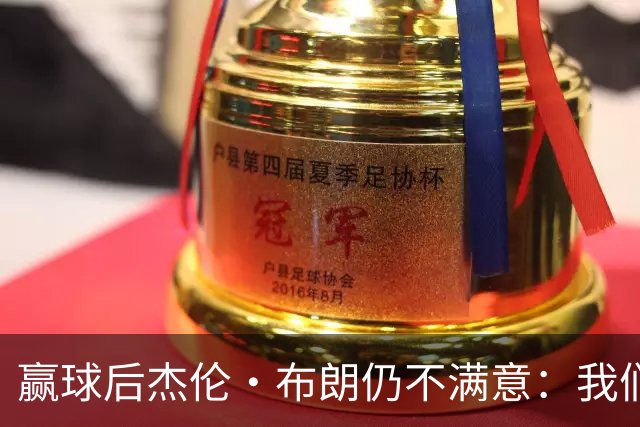 赢球后杰伦·布朗仍不满意：我们连山脚都没摸到