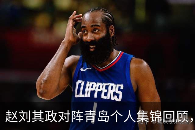 赵刘其政对阵青岛个人集锦回顾，全场砍下15分2篮板