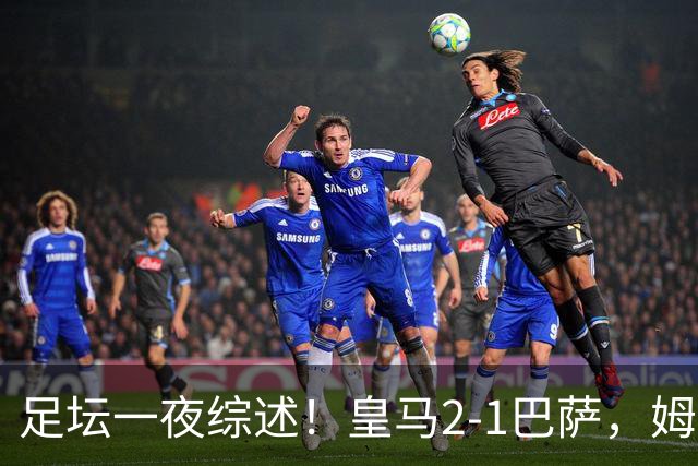 足坛一夜综述！皇马2-1巴萨，姆巴佩双响，拜仁3-1登顶，曼联0-3轰然倒下