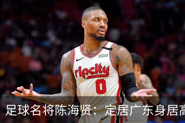 足球名将陈海贤：定居广东身居高位，未成国脚巨星，63岁身体好