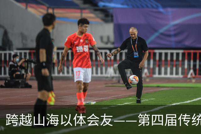 跨越山海以体会友——第四届传统体育国际交流大赛圆满收官
