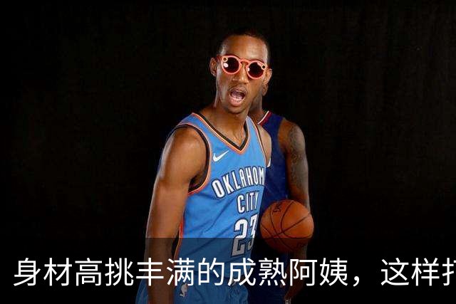 身材高挑丰满的成熟阿姨，这样打扮，反而很有韵味