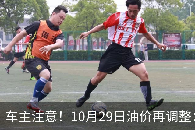 车主注意！10月29日油价再调整：加满一箱预计多花10元