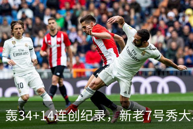 轰34+14连创纪录，新老7号秀大斗法！4连败终结，0胜球队仅剩2支