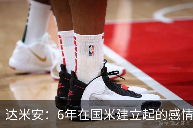 达米安：6年在国米建立起的感情是很自然的，还会和他们联系