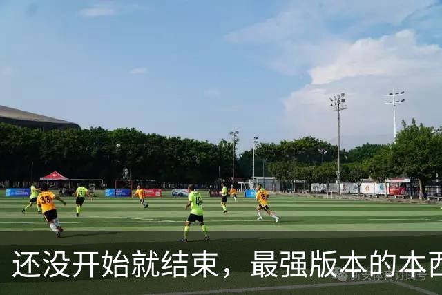 还没开始就结束，最强版本的本西蒙斯到底是什么水平？