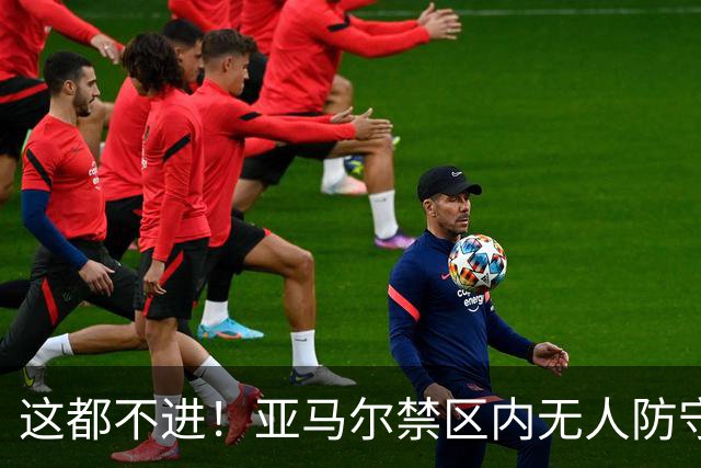 这都不进！亚马尔禁区内无人防守，一脚推射送出底线