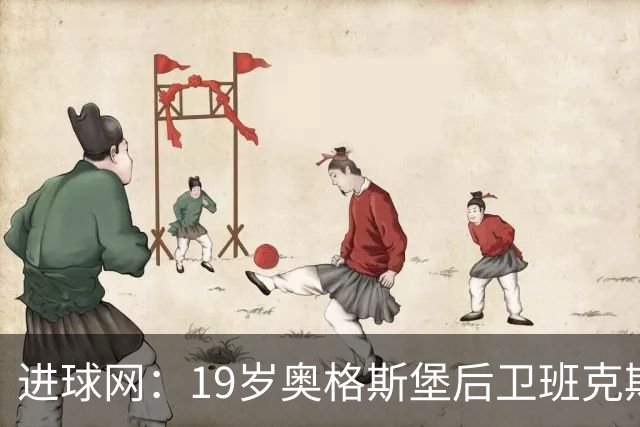 进球网：19岁奥格斯堡后卫班克斯决定入籍德国并为德国队效力