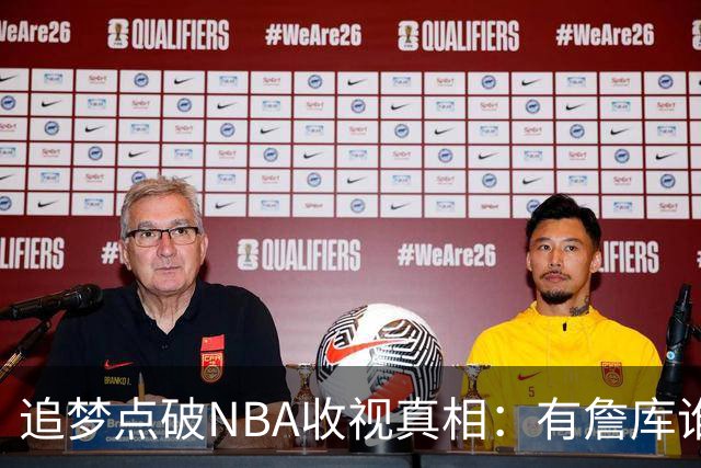 追梦点破NBA收视真相：有詹库谁还问该不该看