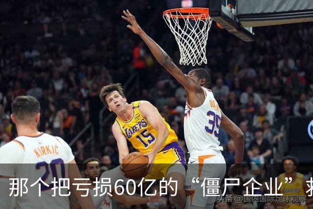 那个把亏损60亿的“僵尸企业”救活的人，卸任5年后被查了