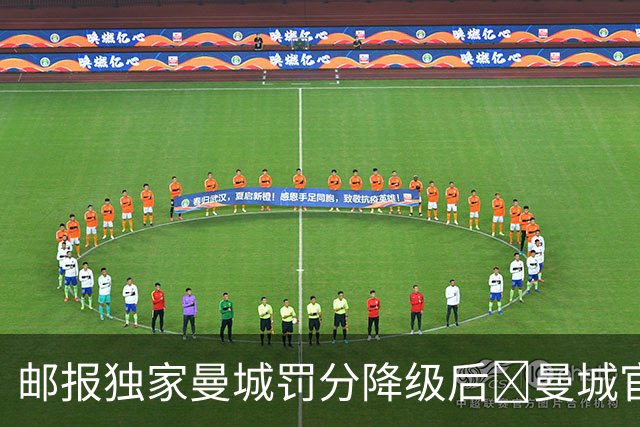 邮报独家曼城罚分降级后👀曼城官方社媒晒男女足登顶积分榜
