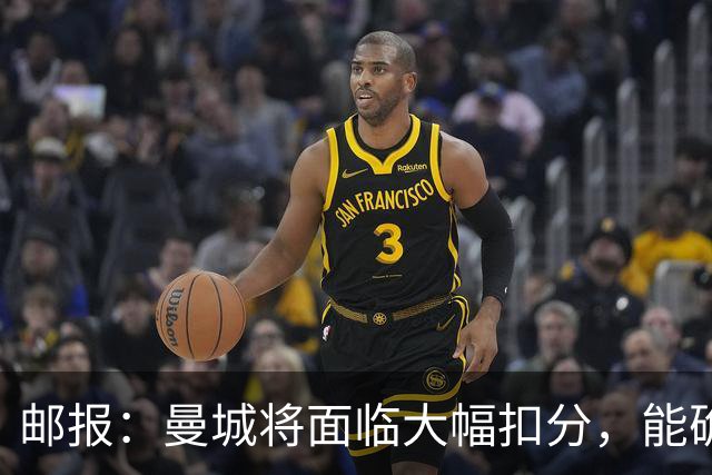 邮报：曼城将面临大幅扣分，能确保其降入英冠，但不会降入英甲