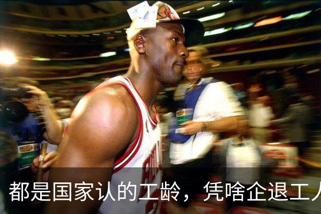 都是国家认的工龄，凭啥企退工人按1.0算，公务员就能按职级算？