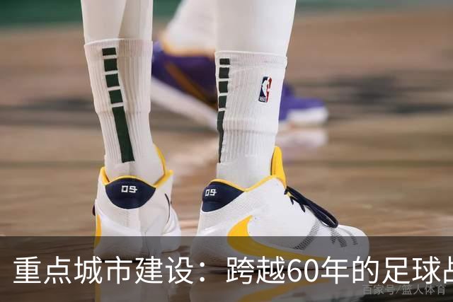 重点城市建设：跨越60年的足球战略工程