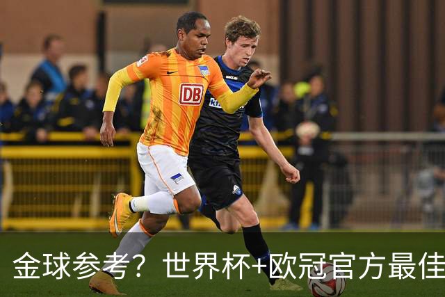 金球参考？世界杯+欧冠官方最佳阵：亚马尔均落选 仅奥利塞入双榜