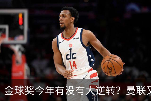 金球奖今年有没有大逆转？曼联又来抢头条？丨观察
