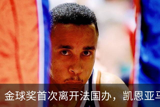 金球奖首次离开法国办，凯恩亚马尔姆巴佩谁捧杯？