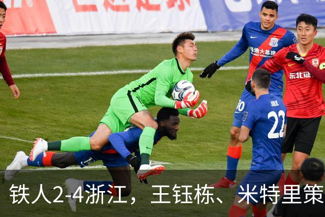 铁人2-4浙江，王钰栋、米特里策破门，费利佩-卡多索一条龙