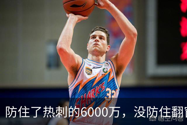 防住了热刺的6000万，没防住翻窗的小偷