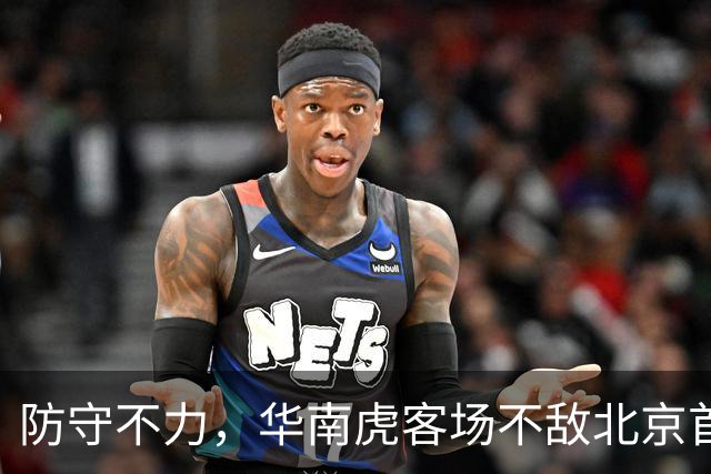 防守不力，华南虎客场不敌北京首钢