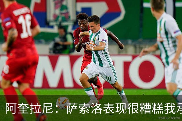 阿奎拉尼：萨索洛表现很糟糕我承担全部责任，可以输但不能这样输