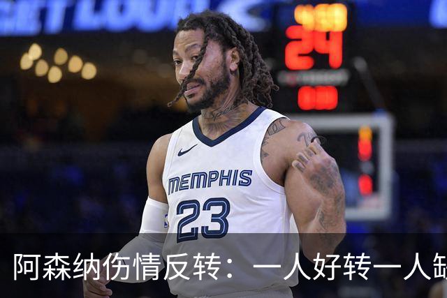 阿森纳伤情反转：一人好转一人缺阵数周，中场被迫顶上