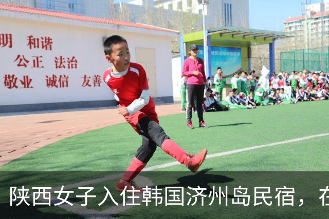 陕西女子入住韩国济州岛民宿，在床缝捡到中国人遗失的苹果手机，发帖寻人恰被江苏失主刷到，当事人：回国后将邮寄归还